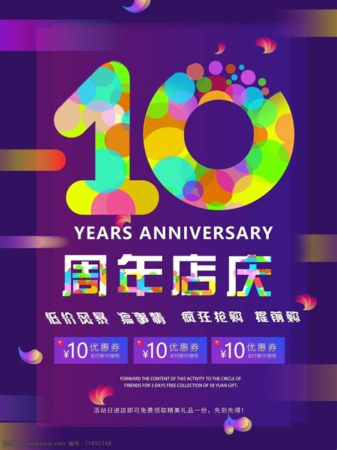 简约周年店庆促销海报素材图片下载 素材编号11895168 素材天下图库