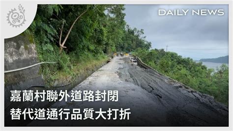 嘉蘭村聯外道路封閉 替代道通行品質大打折｜每日熱點新聞｜原住民族電視台 Youtube