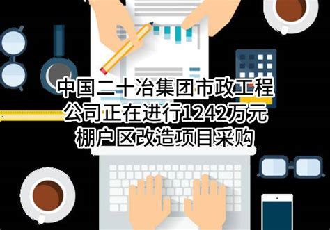 中国二十冶集团有限公司市政工程公司正在进行1242万元棚户区改造项目采购