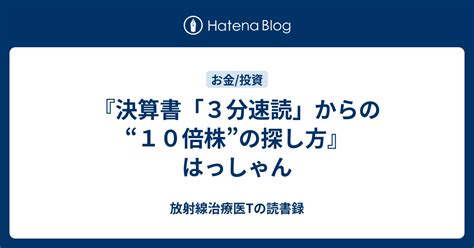 『決算書「3分速読」からの“10倍株”の探し方』 はっしゃん 放射線治療医tの読書録