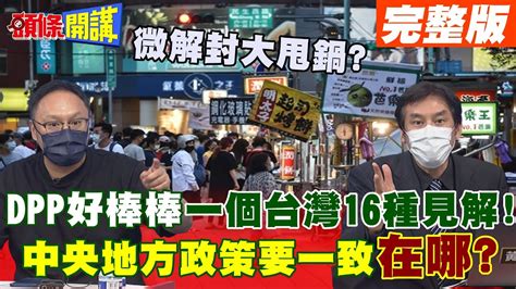 【頭條開講下集】能上山不能下海能九人出遊不能四人麻將陳時中的微解封根本大甩鍋頭條開講headlinestalk 20210709