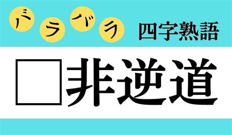 【バラバラ四字熟語 Vol227】今日のクイズは「 非逆道」 エキサイトニュース