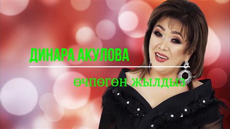 Динара Акулова - Өчпөгөн жылдыз (Перизат) - YouTube