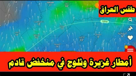 طقس العراق أمطار غزيرة وثلوج في توقعات الأيام القليلة القادمة 🌧🌨