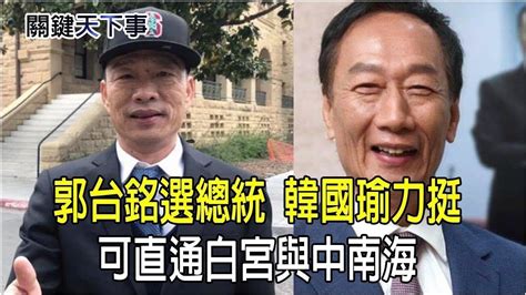 郭台銘選總統 韓國瑜力挺：可直通白宮與中南海，解決中小企業的艱困 Youtube