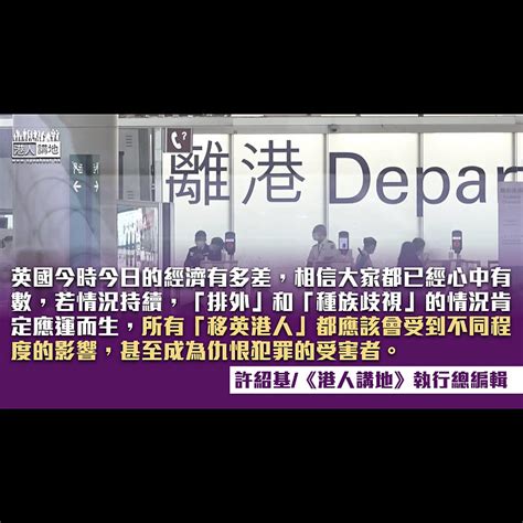 【筆評則鳴】英國前景超黯淡 「移英港人」好自為之 港人觀點 港人講地