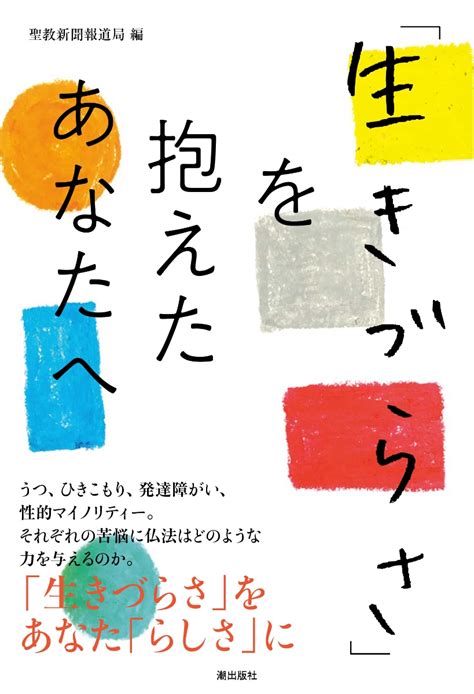 楽天ブックス 「生きづらさ」を抱えたあなたへ 聖教新聞 報道局 9784267024061 本