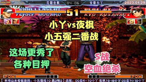 拳皇97小丫vs夜枫 小五强二回合 这场更秀也更焦灼 S战空血绝杀The King of Fighters 97 YouTube