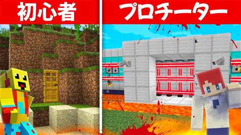 最強人殺しセキュリティハウス Vs 初心者殺人セキュリティハウス【まいくら・マインクラフト】 マイクラ（minecraft）動画まとめ