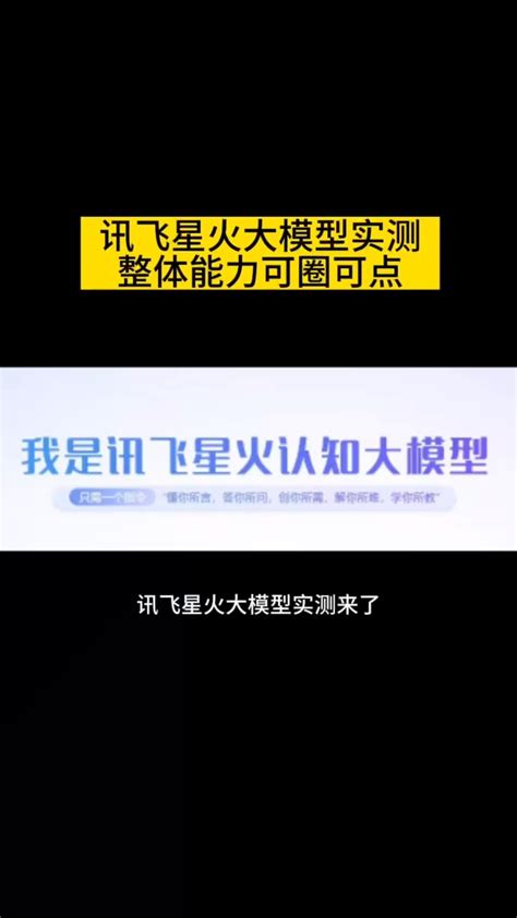 真实评测！讯飞星火大模型能力如何？腾讯视频