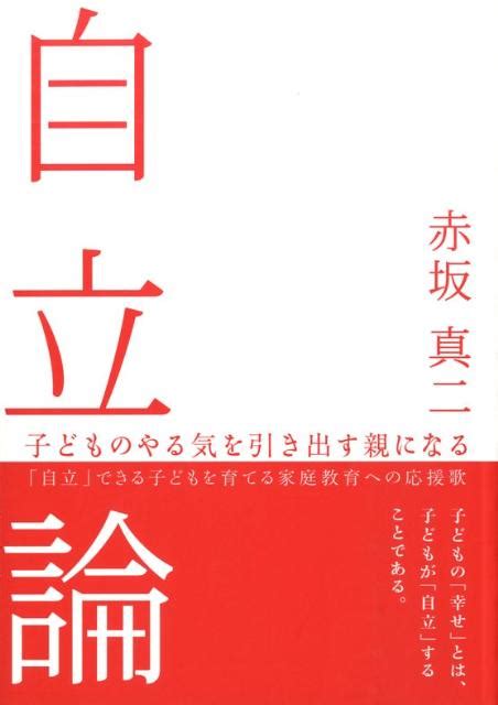 楽天ブックス 自立論 子どものやる気を引き出す親になる 赤坂真二 9784861323447 本