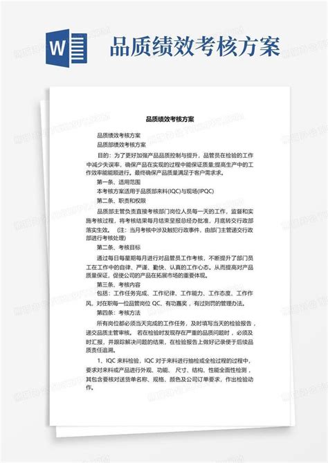 品质绩效考核方案word模板下载编号lwaxpvow熊猫办公