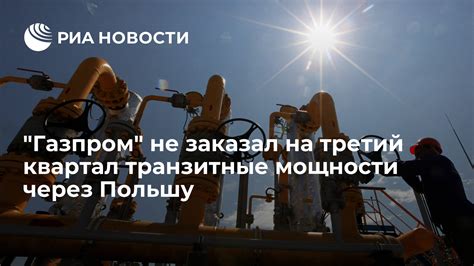 Газпром не заказал на третий квартал транзитные мощности через Польшу