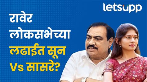 Eknath Khadse Vs Raksha Khadse तर रावेर लोकसभा मतदारसंघात सासरा