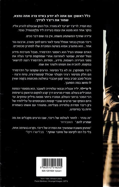 The Sentinel - Lee Child (Book in Hebrew) - Buy Online - Pashoshim.com