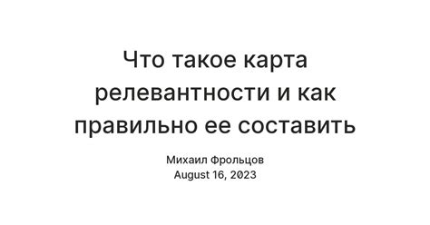 Что такое карта релевантности и как правильно ее составить — Teletype