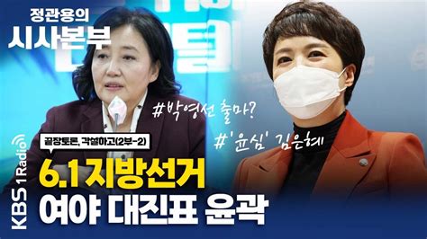 정관용의 시사본부 각설하고2 61 지방선거 여야 대진표 윤곽 현근택 변호사 윤기찬 부위원장 Kbs