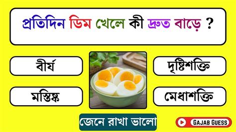 প্রতিদিন ডিম খেলে কী দ্রুত বাড়ে Gk Questions Bangla Quiz