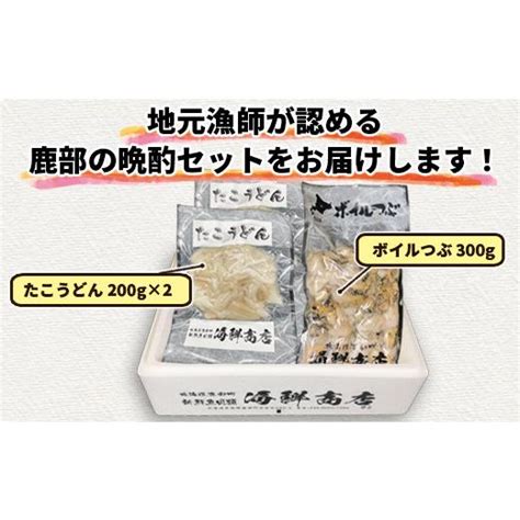 ふるさと納税 【緊急支援品】地元漁師が認める鹿部の晩酌セット！つぶ300g×1 たこうどん200g×2 事業者支援 漁師さん支援 中国禁輸措置