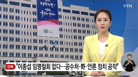 단독 대통령실 이종섭 임명철회 없다공수처 野 친야 언론 결탁한 정치공작 정치시사 에펨코리아