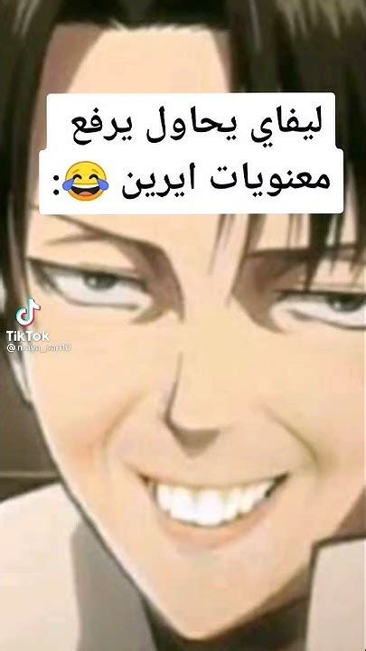 تيك توك انميليفاي لما يحاول رفع معنويات ايرين 😭😂 Youtube