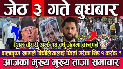 🔴 Nepali News 🔴 आज जेठ ३ गते बुधबार का मुख्य मुख्य समाचार Ll Today News