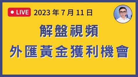 7月11日【外匯黃金點位分析｜外匯黃金獲利機會】 Youtube