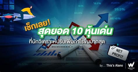 Wealthy Thai เช็กเลย สุดยอด 10 หุ้นเด่น ที่นักวิเคราะห์ปรับเพิ่มกำไรขึ้นมากสุด ก่อนหน้านี้