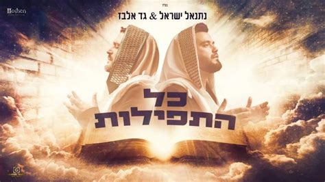 כל התפילות גד אלבז ונתנאל ישראל בראיון על הדואט החדש קול ברמה