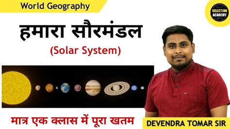 हमारा सौरमंडल Solar System एक क्लास में पूरा खतम By Devendra Tomar Sir Youtube