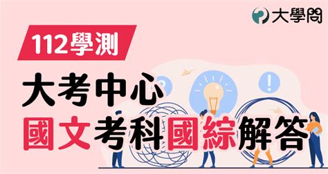 【112學測】大考中心 國文考科 國綜解答 學測考題 大學問 升大學 找大學問