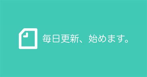 Note毎日更新、始めます。良かったらぜひご一緒に。｜三輪開人