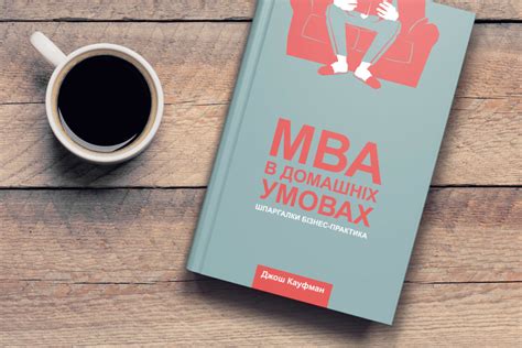 Сам себе MBA. Самообразование на 100% . Джош Кауфман - Блог консультанта