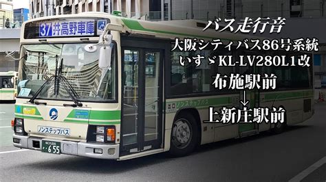 【バス走行音】大阪シティバス 15 0655 いすゞ・エルガ Kl Lv280l1改 86号系統 布施駅前→上新庄駅前 Youtube