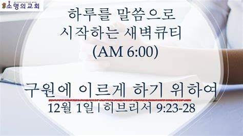 12월1일 하루를 말씀으로 시작하는 새벽기도 구원에 이르게 하기 위하여 히브리서 923 28 우병선 목사 Youtube