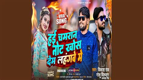 Hayi Chamaran Not Khosh Dem Langha Me Bhojpuri Youtube