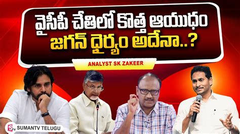 Analyst Zakeer About Cm Jagan Lays Foundation Stone For Poor People