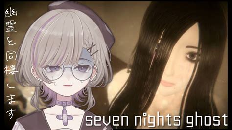 【seven Nights Ghost】幽霊と7日間同棲します♥【個人vtuber】 Youtube