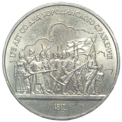 1 рубль 1987 года, Бородино - Барельеф - цена монеты, стоимость ...