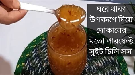 সুইট চিলি সস তৈরির সবচেয়ে সহজ রেসিপি Sweet Chilli Sauce Recipe