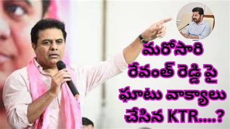 మరోసారి రేవంత్ రెడ్డి పై ఘాటు వాక్యాలు చేసిన Ktrbrs Ktr