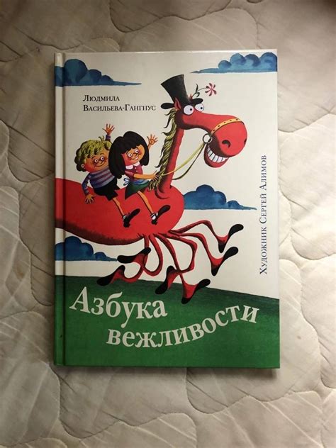 Книга: Азбука вежливости - Людмила Васильева-Гангнус. Купить книгу ...