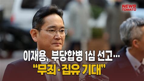 이재용 부당합병 1심 선고“무죄·집유 기대” 말하는 기자들산업0205 Youtube