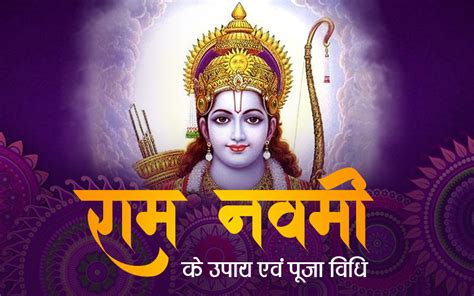 Ram Navami 2023 राम नवमी पर ऐसे करें श्रीराम की पूजा जरूर करें ये 6 उपाय