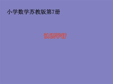 苏教版四年级上册数学《认识平行》公开课课件pptword文档在线阅读与下载无忧文档