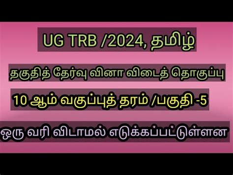 ug trb 2024 tamil eligibility test 10 th ஒர வர வடமல