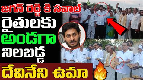 జగన్ రెడ్డి కి సవాల్ Devineni Uma Support With Farmers To Strike On Roads Ys Jagan Reddy