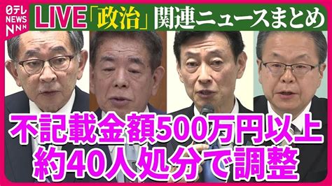 【ライブ】『“政治とカネ”～政治に関するニュース』自民党、安倍派幹部に「離党勧告」で調整 茂木幹事長“あすにも党紀委員会に開催要請” など──