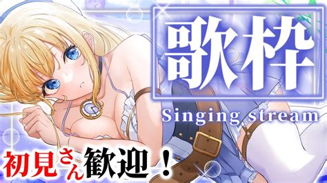 歌枠singing】リクエスト曲歌います！！初見さん歓迎【＃ハーネル・グウテンvtuber】 Youtube