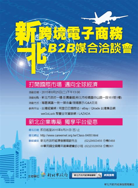 「新北跨境電子商務b2b媒合洽談會」，開啟無疆界商機 新北市產經跨業交流協會